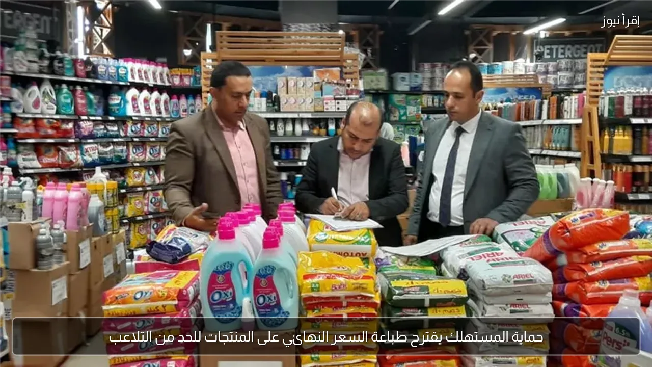 حماية المستهلك يقترح طباعة السعر النهائي على المنتجات للحد من التلاعب