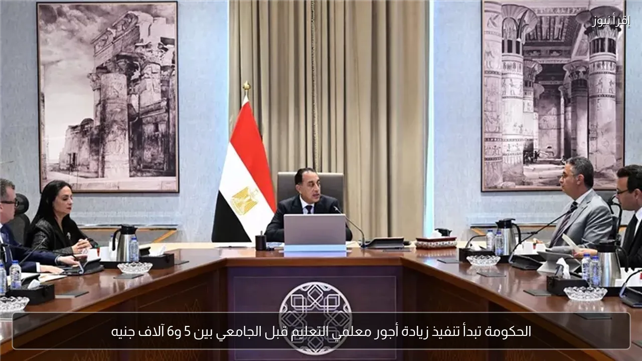 الحكومة تبدأ تنفيذ زيادة أجور معلمي التعليم قبل الجامعي بين 5 و6 آلاف جنيه