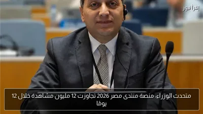 متحدث الوزراء: منصة منتدى مصر 2026 تجاوزت 12 مليون مشاهدة خلال 12 يومًا