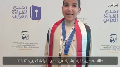 طالب مصري كفيف يشارك في تحدي القراءة العربي بـ37 كتابًا