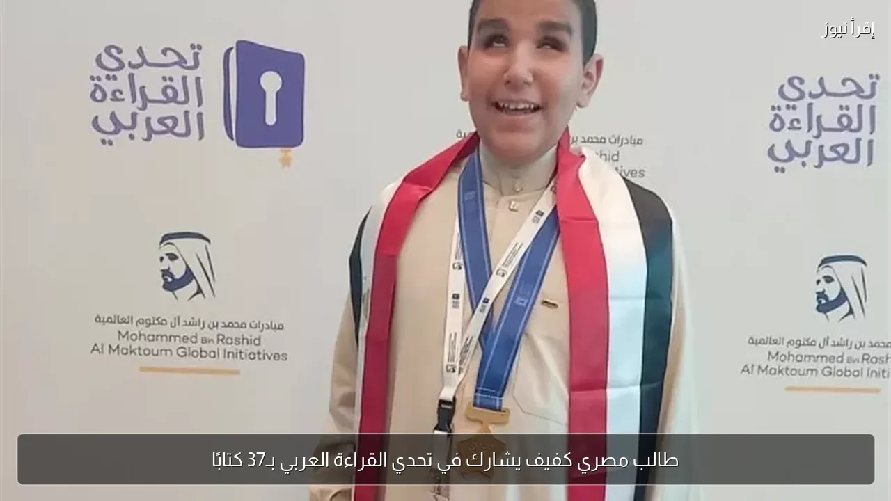 طالب مصري كفيف يشارك في تحدي القراءة العربي بـ37 كتابًا