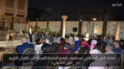 متحف الفن الإسلامي يستضيف توقيع النسخة العربية من «القرآن الكريم: دليل أكاديمي»