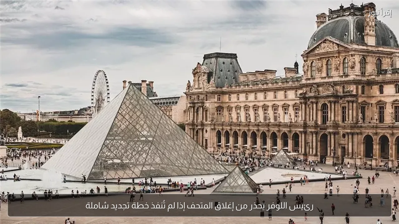 رئيس اللوفر يحذر من إغلاق المتحف إذا لم تُنفذ خطة تجديد شاملة