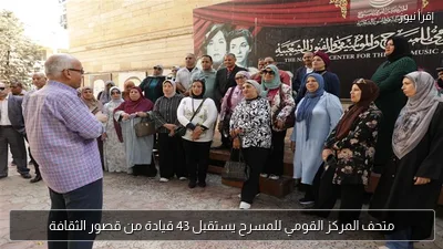 متحف المركز القومي للمسرح يستقبل 43 قيادة من قصور الثقافة