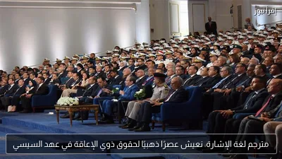 مترجم لغة الإشارة: نعيش عصرًا ذهبيًا لحقوق ذوي الإعاقة في عهد السيسي
