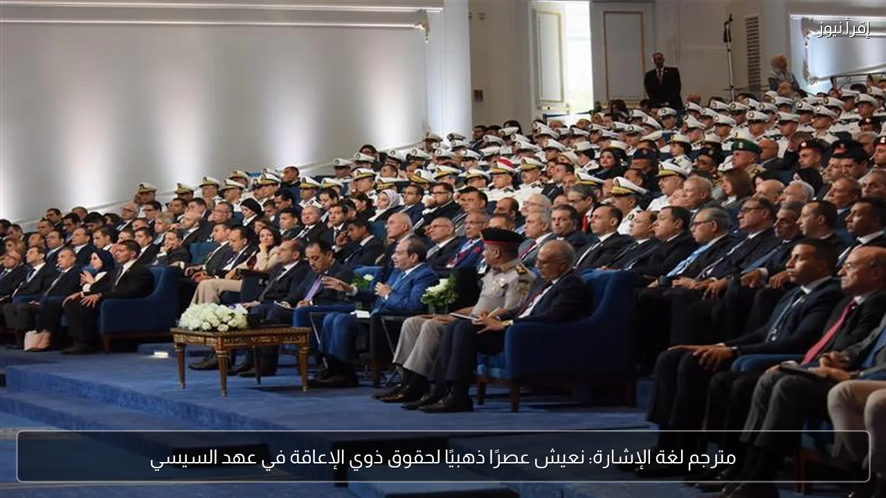 مترجم لغة الإشارة: نعيش عصرًا ذهبيًا لحقوق ذوي الإعاقة في عهد السيسي