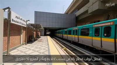 تعطل أبواب قطار بالدقي يسبب إخلاءه وتأخر المترو 10 دقائق