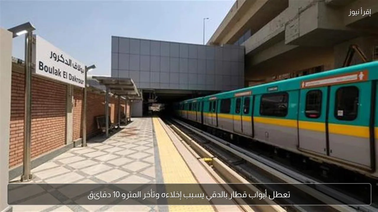 تعطل أبواب قطار بالدقي يسبب إخلاءه وتأخر المترو 10 دقائق