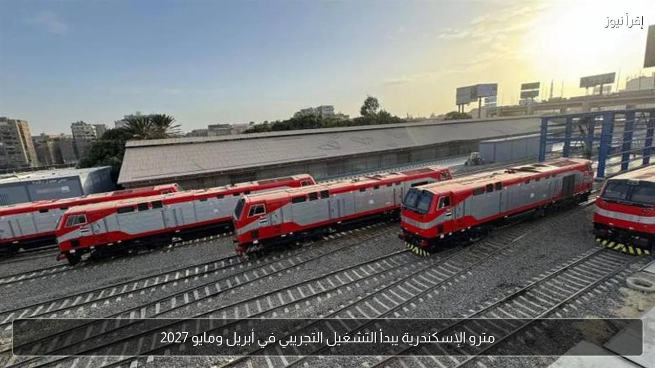 مترو الإسكندرية يبدأ التشغيل التجريبي في أبريل ومايو 2027