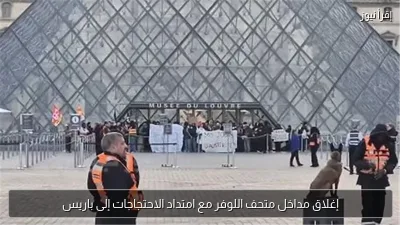 إغلاق مداخل متحف اللوفر مع امتداد الاحتجاجات إلى باريس