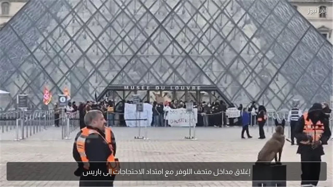 إغلاق مداخل متحف اللوفر مع امتداد الاحتجاجات إلى باريس