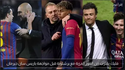 فليك يقترب من الفوز المئة مع برشلونة قبل مواجهة باريس سان جيرمان
