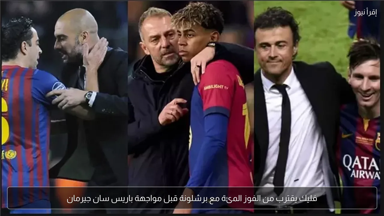 فليك يقترب من الفوز المئة مع برشلونة قبل مواجهة باريس سان جيرمان