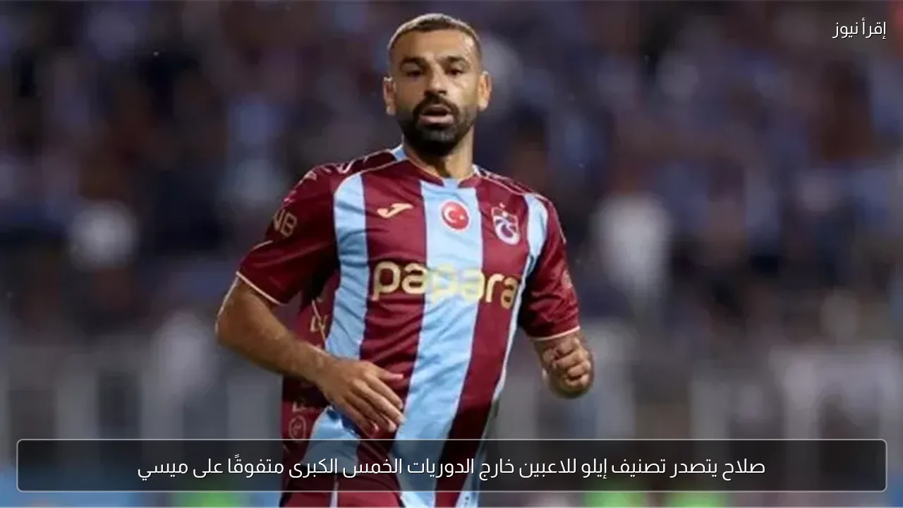 صلاح يتصدر تصنيف إيلو للاعبين خارج الدوريات الخمس الكبرى متفوقًا على ميسي