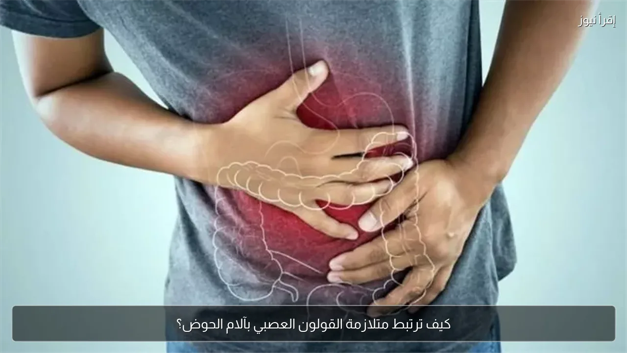 كيف ترتبط متلازمة القولون العصبي بآلام الحوض؟
