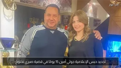 تجديد حبس الإعلامية جولي أمين 15 يومًا في قضية صبري نخنوخ