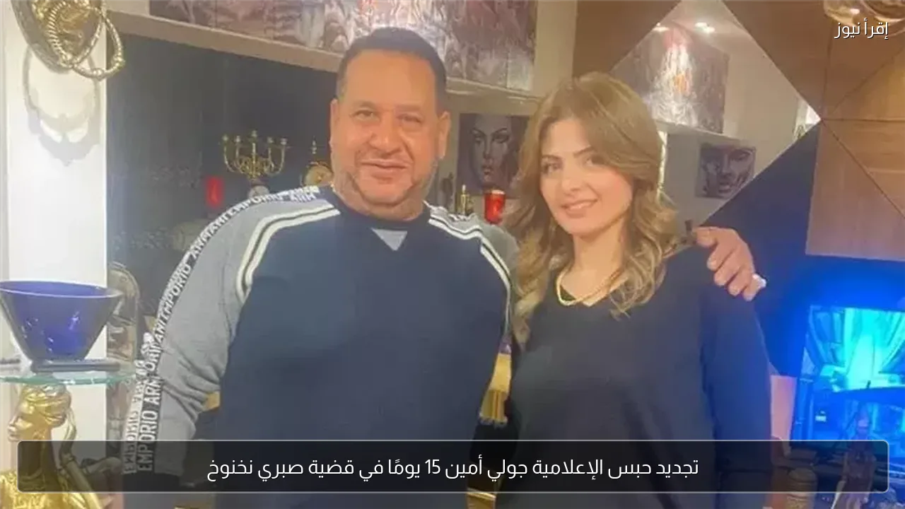 تجديد حبس الإعلامية جولي أمين 15 يومًا في قضية صبري نخنوخ