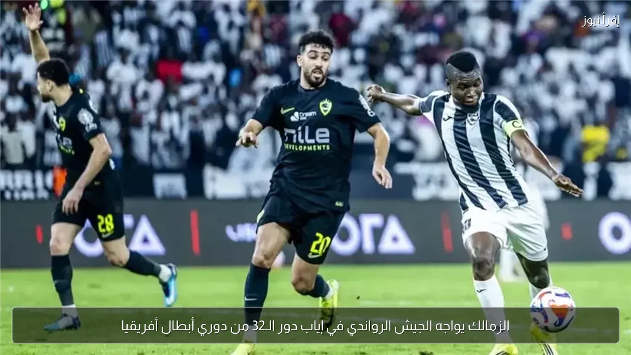 الزمالك يواجه الجيش الرواندي في إياب دور الـ32 من دوري أبطال أفريقيا