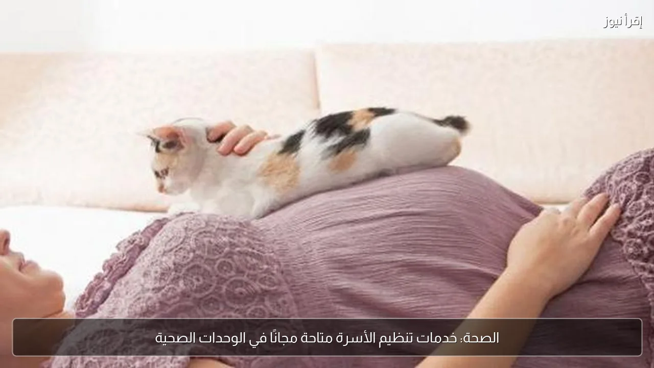 الصحة: خدمات تنظيم الأسرة متاحة مجانًا في الوحدات الصحية