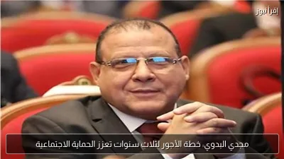 مجدي البدوي: خطة الأجور لثلاث سنوات تعزز الحماية الاجتماعية