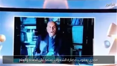 مجدي يعقوب: حضارة الشعوب تعتمد على الصحة والعلم
