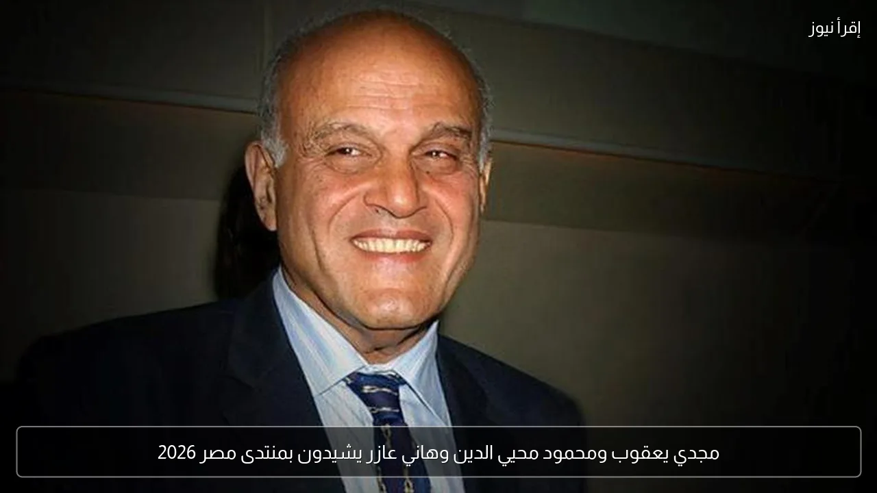مجدي يعقوب ومحمود محيي الدين وهاني عازر يشيدون بمنتدى مصر 2026