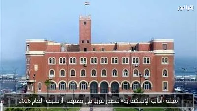 مجلة «آداب الإسكندرية» تتصدر عربيًا في تصنيف «آرسيف» لعام 2026