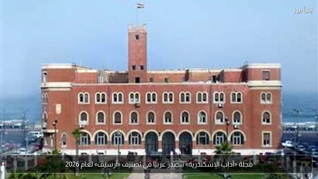 مجلة «آداب الإسكندرية» تتصدر عربيًا في تصنيف «آرسيف» لعام 2026