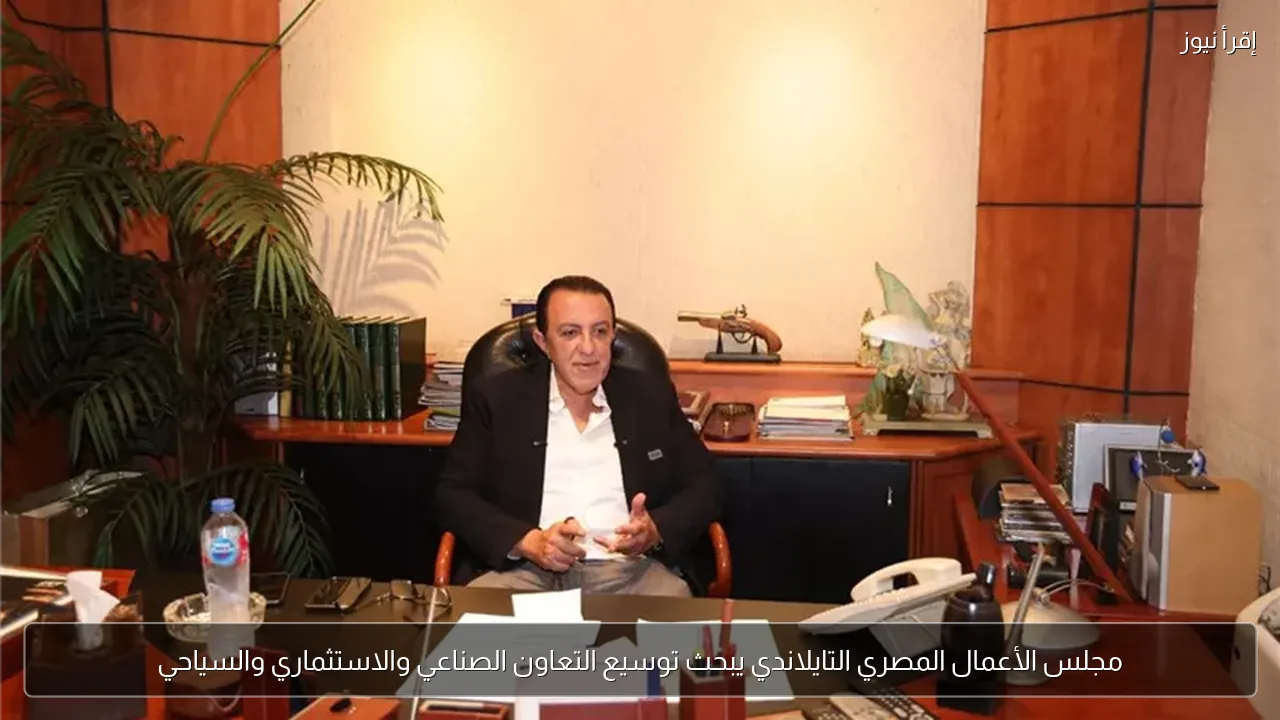 مجلس الأعمال المصري التايلاندي يبحث توسيع التعاون الصناعي والاستثماري والسياحي