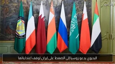 البديوي يدعو روسيا إلى الضغط على إيران لوقف اعتداءاتها
