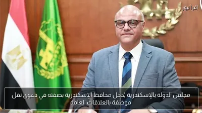 مجلس الدولة بالإسكندرية يُدخل محافظ الإسكندرية بصفته في دعوى نقل موظفة بالعلاقات العامة
