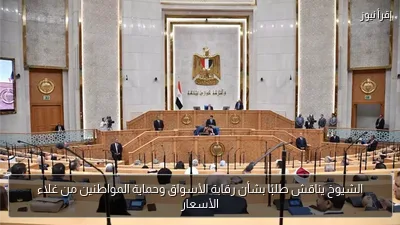 الشيوخ يناقش طلبًا بشأن رقابة الأسواق وحماية المواطنين من غلاء الأسعار