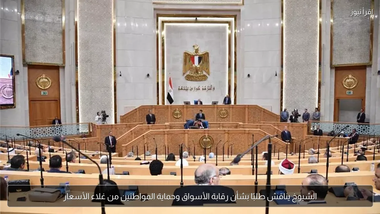 الشيوخ يناقش طلبًا بشأن رقابة الأسواق وحماية المواطنين من غلاء الأسعار