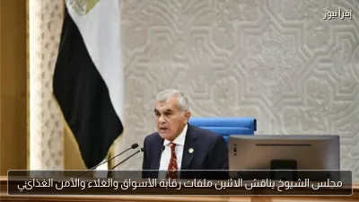 مجلس الشيوخ يناقش الاثنين ملفات رقابة الأسواق والغلاء والأمن الغذائي