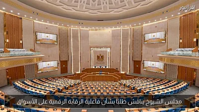 مجلس الشيوخ يناقش طلبًا بشأن فاعلية الرقابة الرقمية على الأسواق