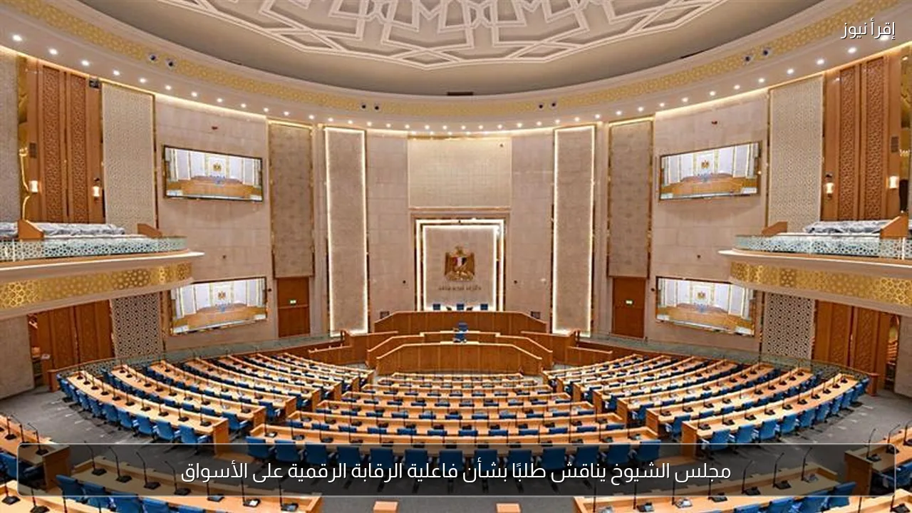 مجلس الشيوخ يناقش طلبًا بشأن فاعلية الرقابة الرقمية على الأسواق