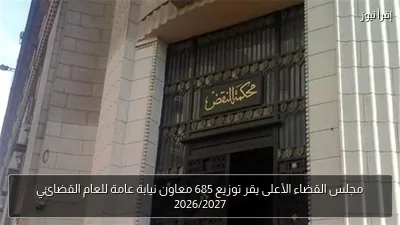 مجلس القضاء الأعلى يقر توزيع 685 معاون نيابة عامة للعام القضائي 2026/2027