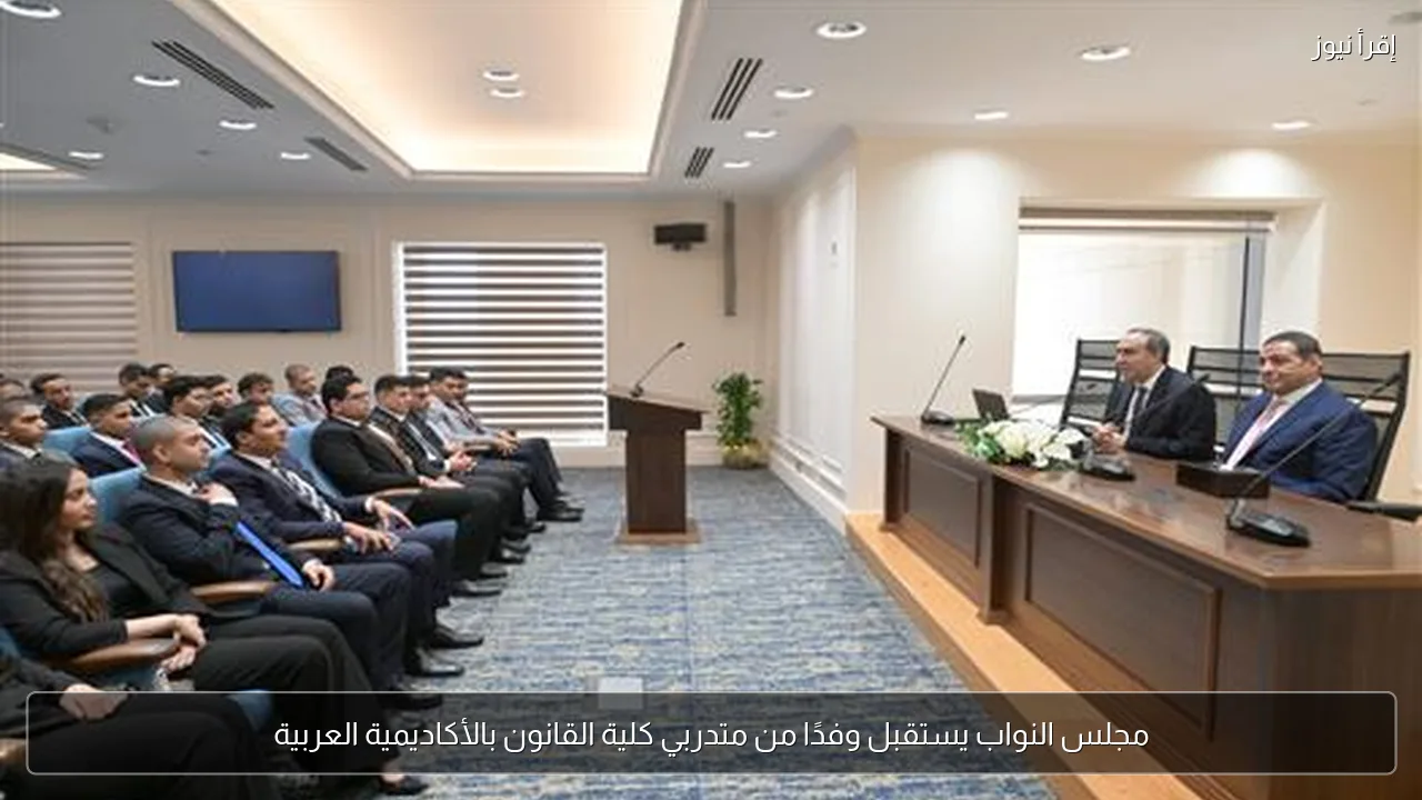 مجلس النواب يستقبل وفدًا من متدربي كلية القانون بالأكاديمية العربية