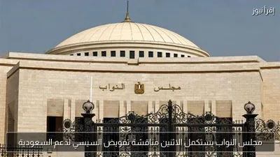 مجلس النواب يستكمل الاثنين مناقشة تفويض السيسي لدعم السعودية