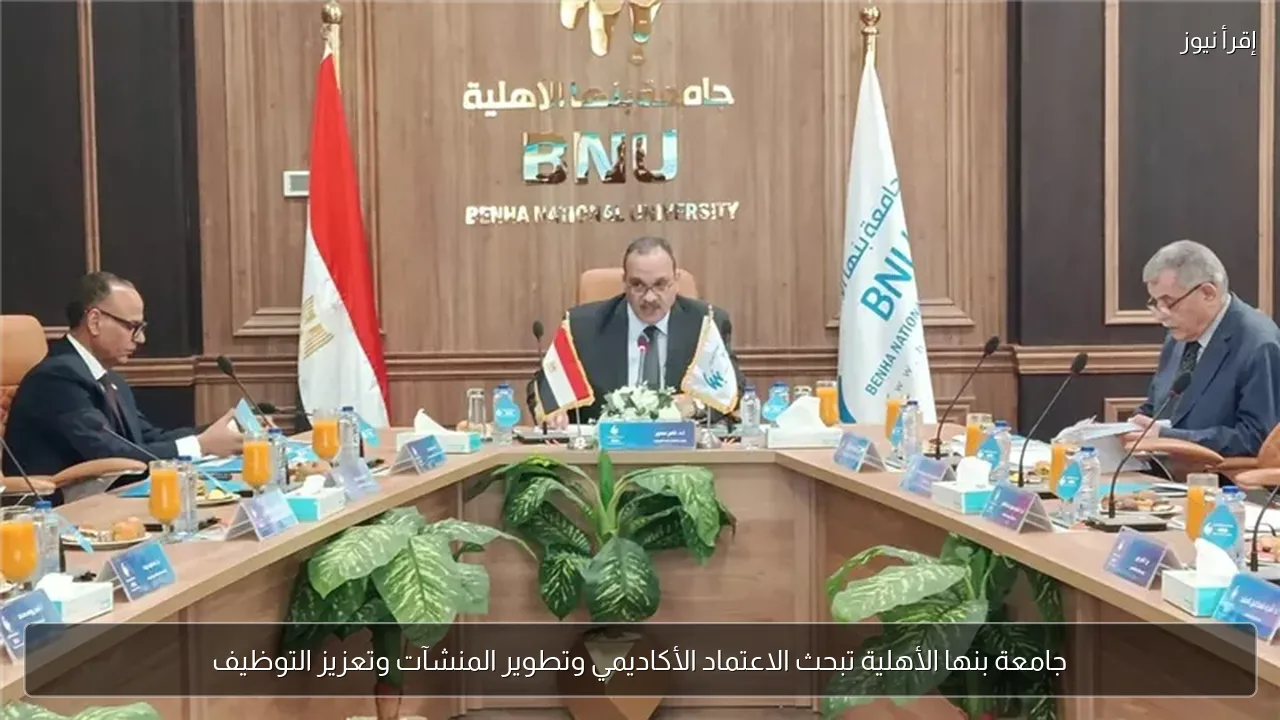جامعة بنها الأهلية تبحث الاعتماد الأكاديمي وتطوير المنشآت وتعزيز التوظيف