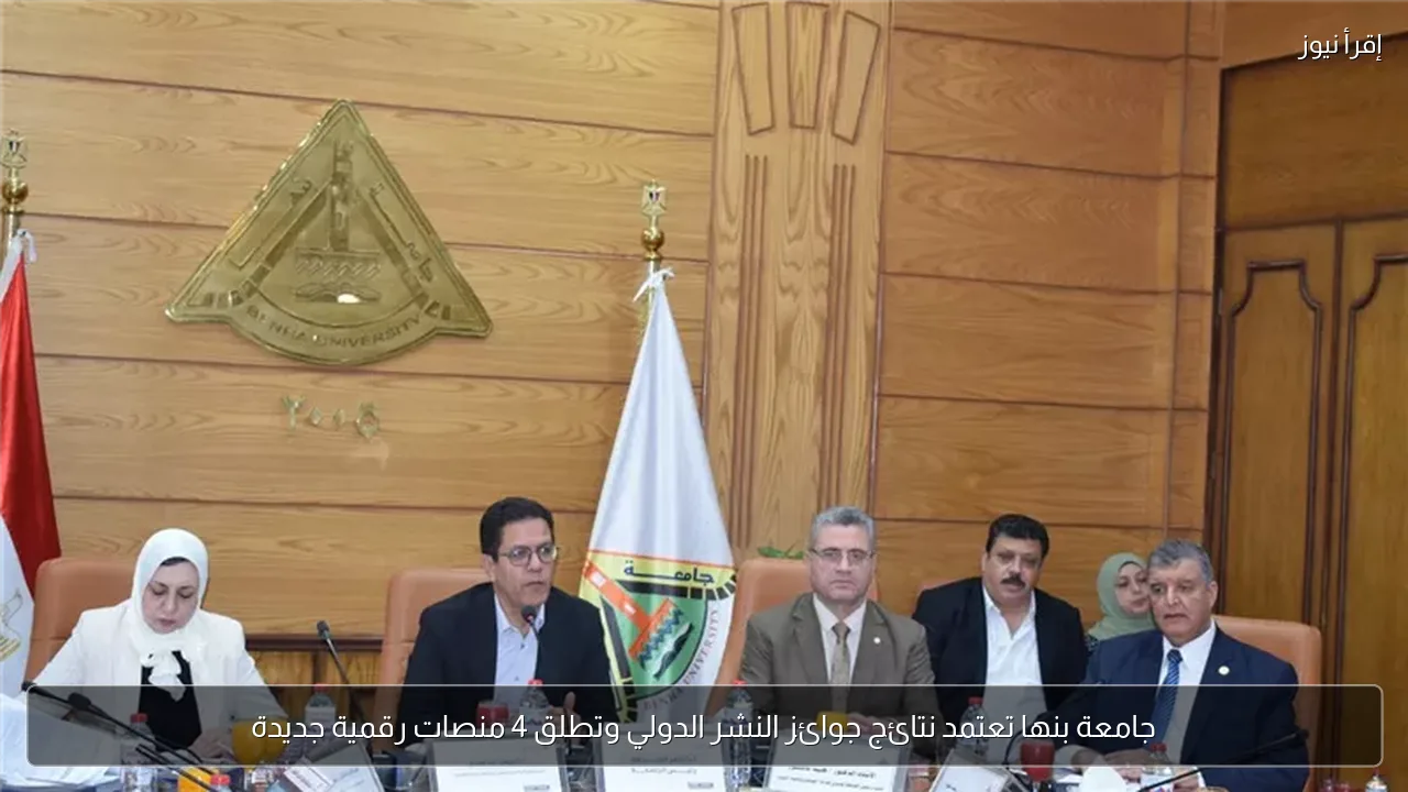 جامعة بنها تعتمد نتائج جوائز النشر الدولي وتطلق 4 منصات رقمية جديدة