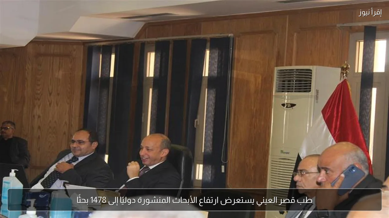 طب قصر العيني يستعرض ارتفاع الأبحاث المنشورة دوليًا إلى 1478 بحثًا
