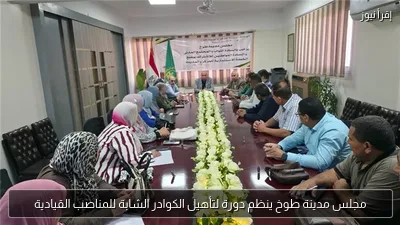 مجلس مدينة طوخ ينظم دورة لتأهيل الكوادر الشابة للمناصب القيادية