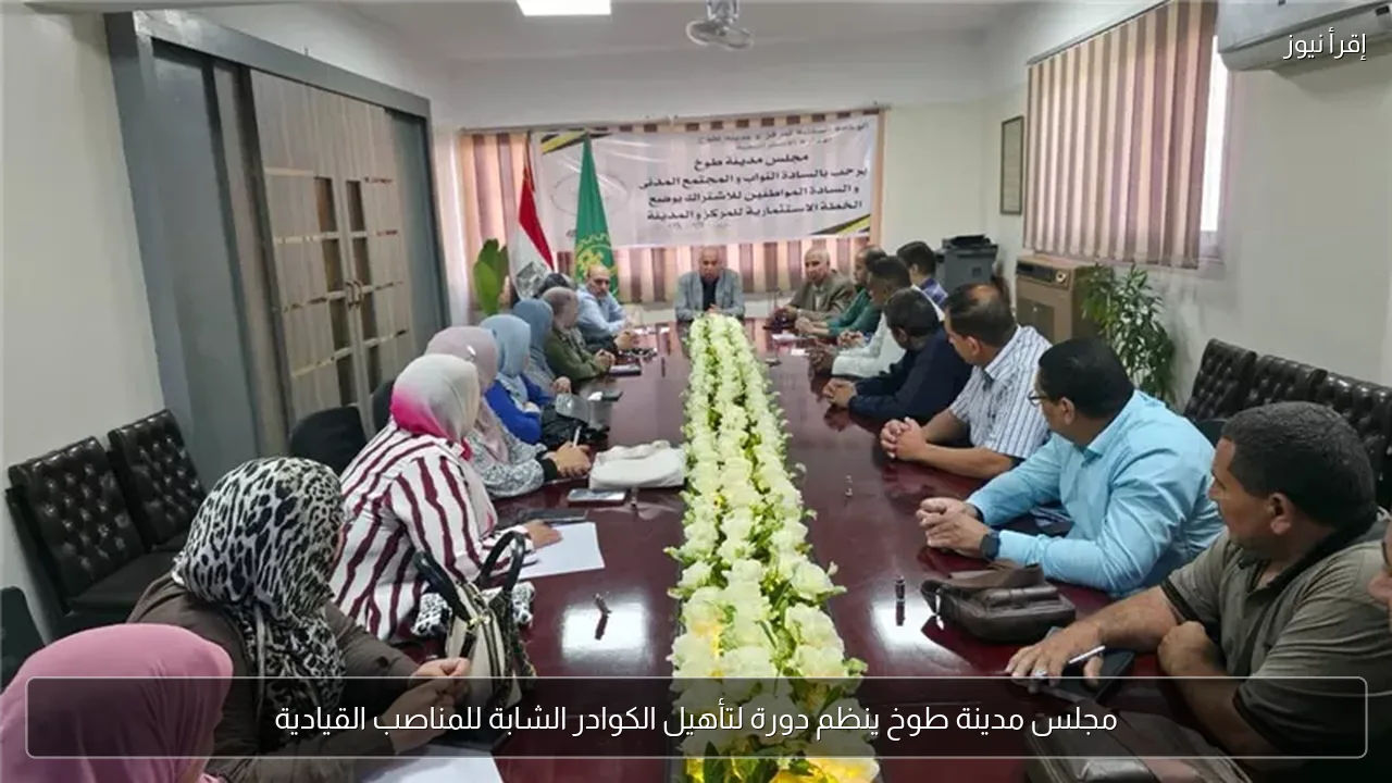مجلس مدينة طوخ ينظم دورة لتأهيل الكوادر الشابة للمناصب القيادية