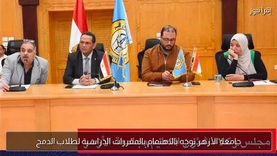 جامعة الأزهر توجه بالاهتمام بالمقررات الدراسية لطلاب الدمج