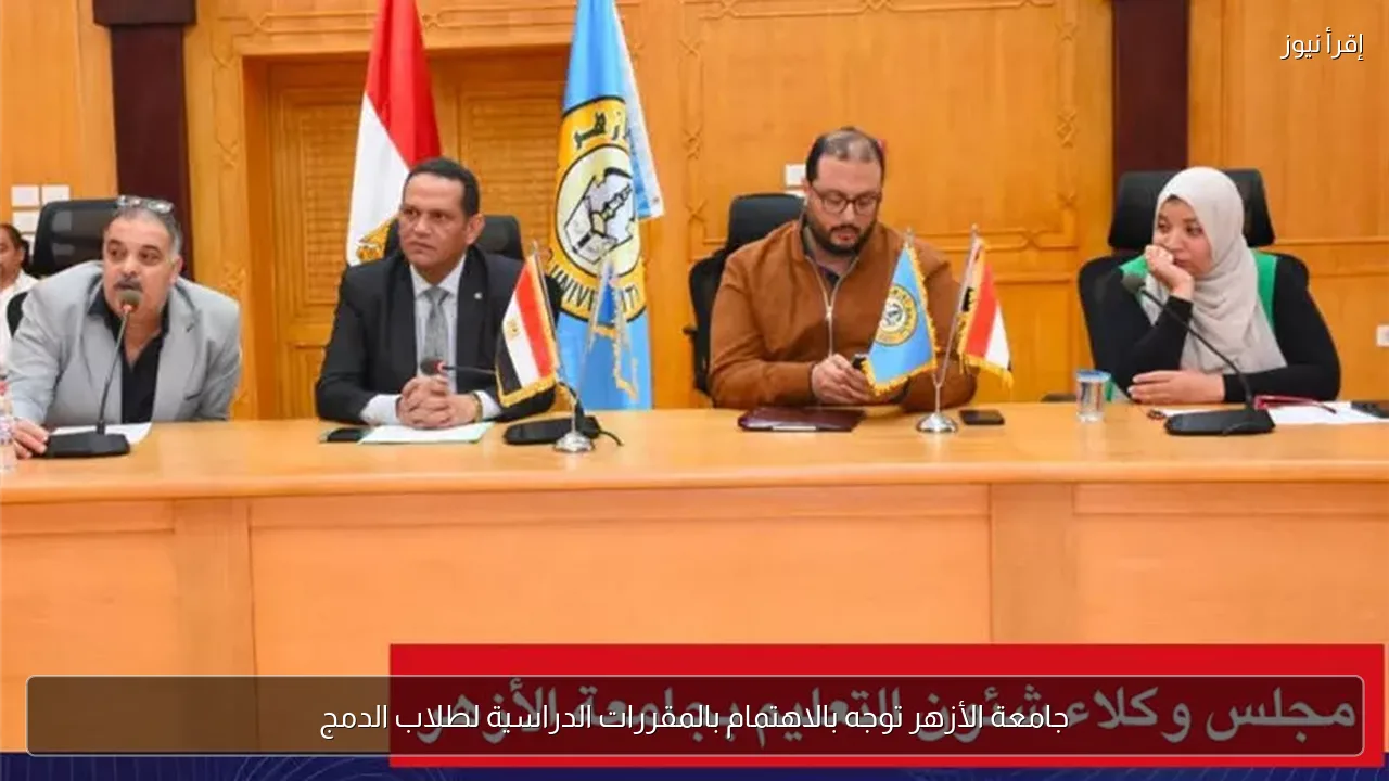 جامعة الأزهر توجه بالاهتمام بالمقررات الدراسية لطلاب الدمج