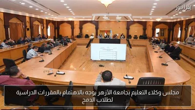 مجلس وكلاء التعليم بجامعة الأزهر يوجه بالاهتمام بالمقررات الدراسية لطلاب الدمج