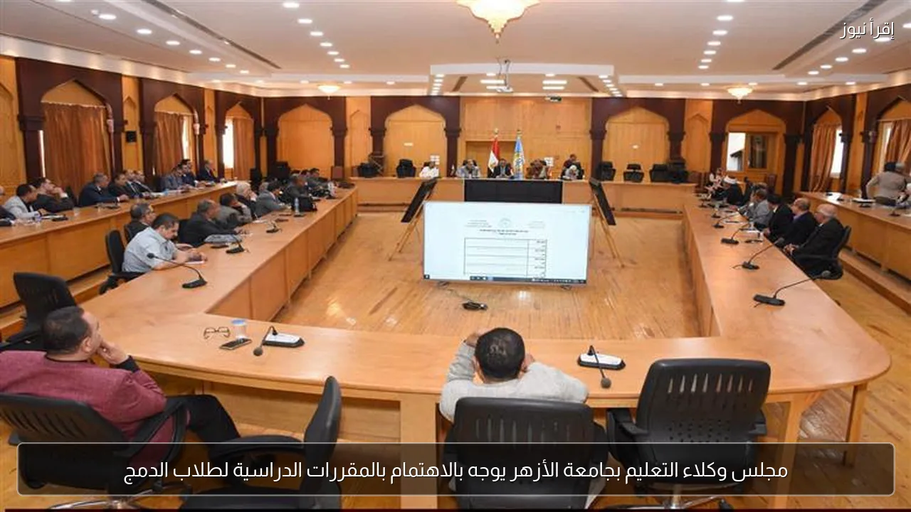 مجلس وكلاء التعليم بجامعة الأزهر يوجه بالاهتمام بالمقررات الدراسية لطلاب الدمج