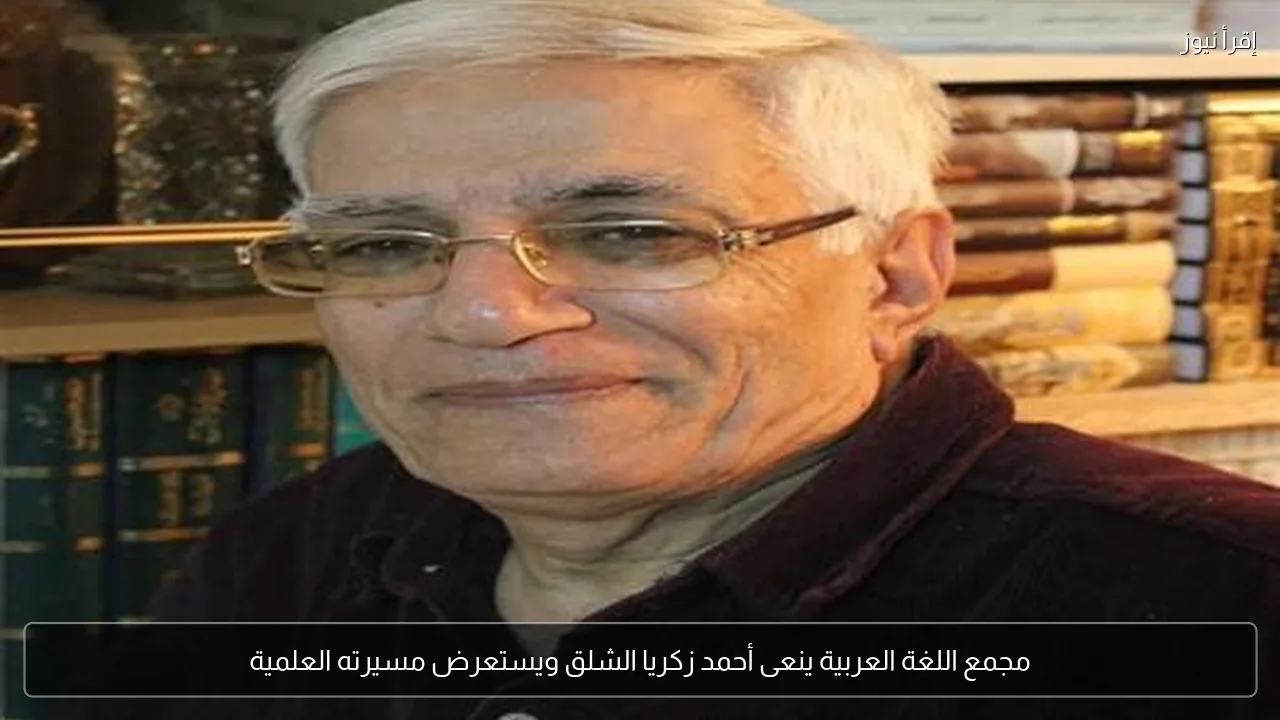 مجمع اللغة العربية ينعى أحمد زكريا الشلق ويستعرض مسيرته العلمية