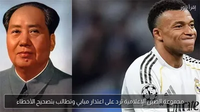 مجموعة الصين الإعلامية ترد على اعتذار مبابي وتطالب بتصحيح الأخطاء